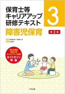 保育士等キャリアアップ研修テキスト3 障害児保育 第２版（※会員特典割引対象外）