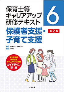 保育等キャリアアップ研修テキスト6 保護者支援・子育て支援 第2版