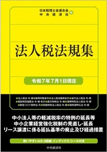 法人税法規集