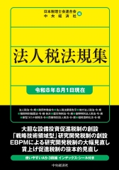 法人税法規集