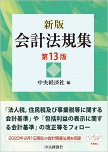 中央経済社 新版 会計法規集<第13版>（※会員特典割引対象外）