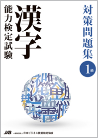 日本ビジネス技能検定協会主催 漢字能力検定試験 対策問題集 1級編
