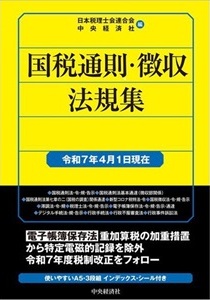 中央経済社 国税通則・徴収法規集〈令和７年４月１日現在〉（※会員特典割引対象外）