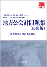 地方公会計　問題集（応用編）