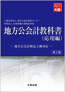 地方公会計 教科書（応用編） 第3版