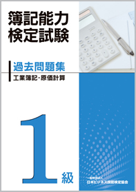 簿記能力検定試験 過去問題集 1級工業簿記・原価計算編　（令和5年発刊、※会員特典割引対象外）