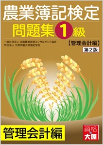 農業簿記検定 1級問題集 管理会計編（第2版）
