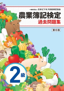 農業簿記検定 過去問題集 2級 （第6版） （※会員特典割引対象外）
