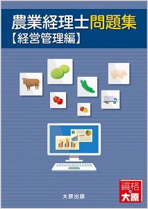 農業経理士問題集【経営管理編】