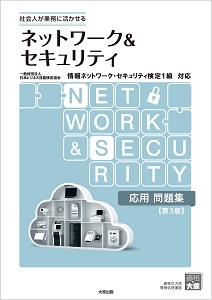 ネットワーク＆セキュリティ 応用問題集（第3版）