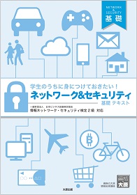 ネットワーク＆セキュリティ 基礎テキスト