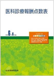 社会保険研究所 医科診療報酬点数表 令和6年6月版