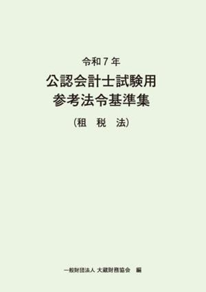 令和7年 公認会計士試験用参考法令基準集（租税法）（※会員特典割引対象外）