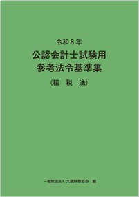 参考法令基準 租税法