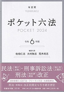 有斐閣 ポケット六法 令和6年版（※会員特典割引対象外）