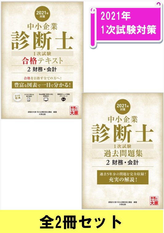 中小企業診断士 1次試験科目セット 2財務 会計 全2冊 スマホで見れる電子版付 中小企業診断士 1次試験 合格テキスト 2財務 会計 21年対策 中小企業診断士 1次試験 過去問題集 2財務 会計 21年対策 中小企業診断士 1次試験科目セット 2財務 会計 全2冊 スマホで見れる電子版付 中小企業診断士 1次試験 合格テキスト 2財務 会計 21年対策 中小企業診断士 1次試験 過去問題集 2財務 会計 21年対策