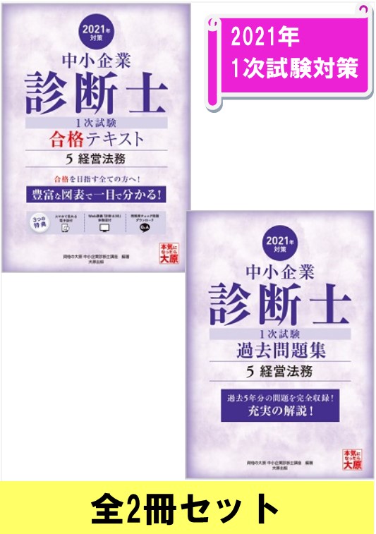 中小企業診断士 1次試験科目セット 5経営法務 全2冊 スマホで見れる電子版付 中小企業診断士 1次試験 合格テキスト 5経営法務 21年対策 中小企業診断士 1次試験 過去問題集 5経営法務 21年対策