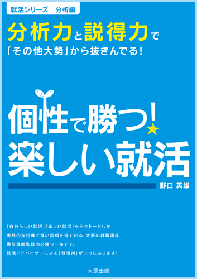 就活シリーズ　分析編　個性で勝つ！楽しい就活