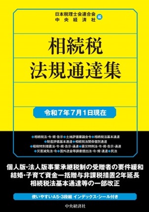 中央経済社 相続税法規通達集〈令和７年７月１日現在〉（※会員特典割引対象外）