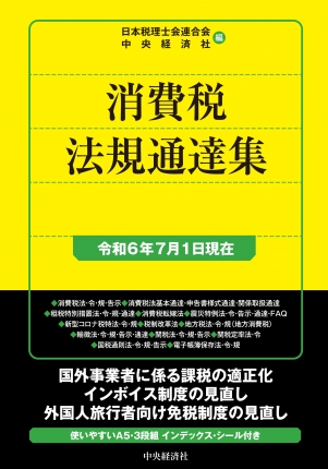 中央経済社 消費税法規通達集（令和６年７月１日現在〉（※会員特典割引対象外）