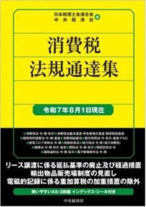 消費税法規通達集