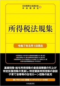 所得法規集