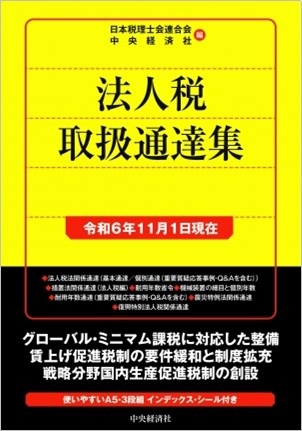 中央経済社 法人税取扱通達集〈令和６年１１月１日現在〉（※会員特典割引対象外）