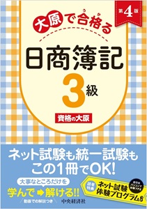 大原で合格（うか）る日商簿記3級（第4版）