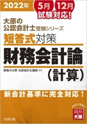 公認会計士,短答式対策,問題集,過去問,財務会計論,管理会計論,監査論 ...