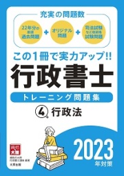 資格の大原 行政書士 トレーニング問題集