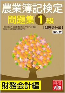 農業簿記検定 問題集1級 財務会計編 第2版