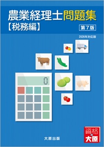 農業経理士問題集【税務編】（第7版）