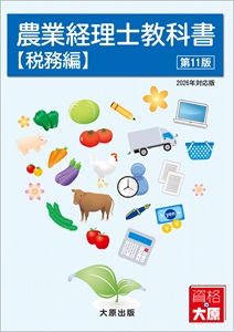 農業経理士教科書【税務編】（第11版）