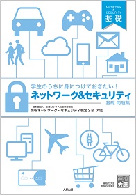 ネットワーク＆セキュリティ 基礎問題集
