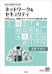 ネットワーク＆セキュリティ 応用テキスト（第3版）