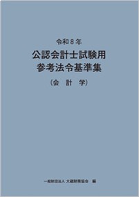 令和8年 公認会計士試験用参考法令基準集（会計学）（※会員特典割引