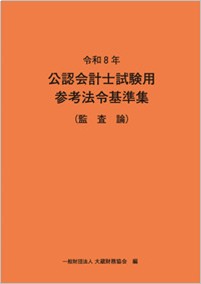 令和8年 公認会計士試験用参考法令基準集（監査論）（※会員特典割引