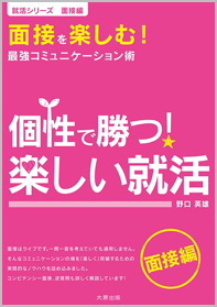 就活シリーズ　面接編　個性で勝つ！楽しい就活