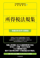 所得法規集