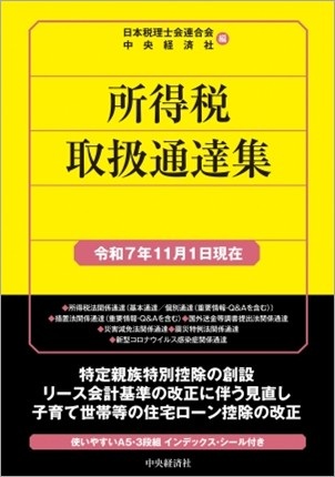 所得税通達集R7