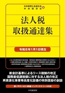 法人通達集