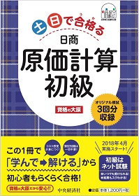 土日で合格る日商原価計算初級