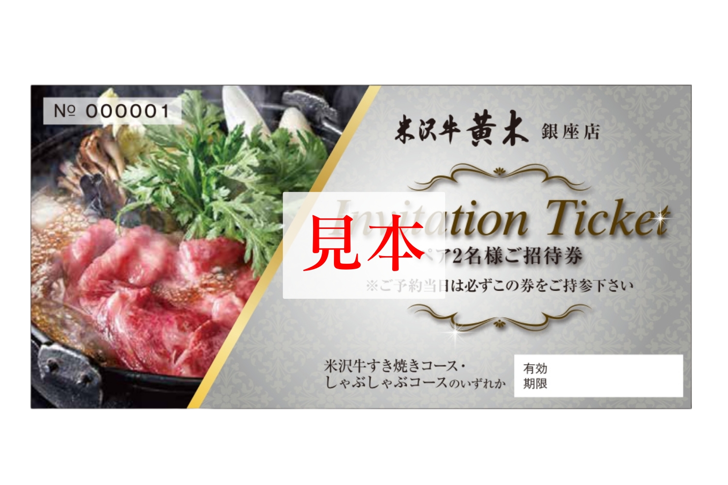 【銀座 米沢牛黄木】お食事ペア招待券 3万円 (米沢牛すき焼き（味噌だれ）又はしゃぶしゃぶコース)