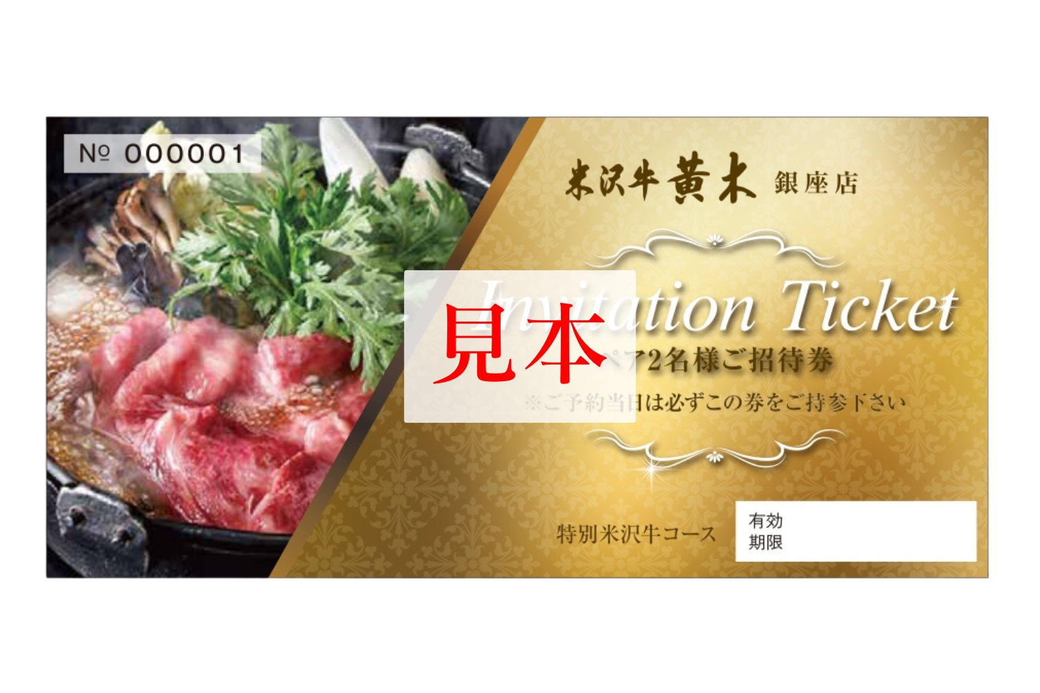 【銀座 米沢牛黄木】お食事ペア招待券 4万円  (米沢牛ステーキ、米沢牛すき焼き（味噌だれ）又はしゃぶしゃぶコース)