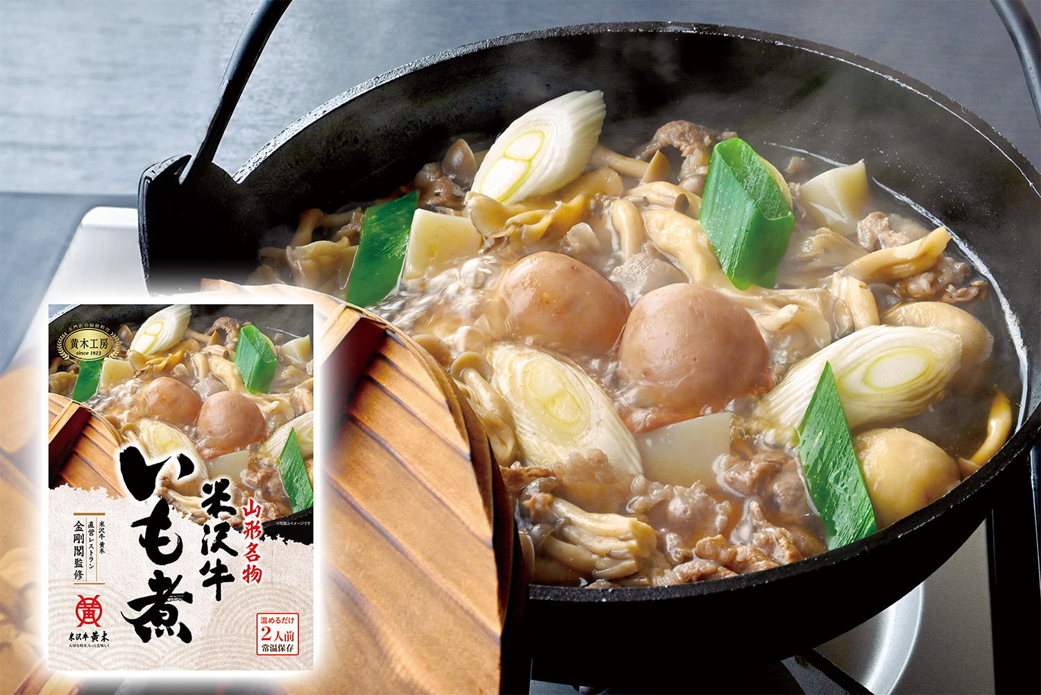 米沢牛いも煮　2人前（常温）　レトルト　※冷凍発送不可