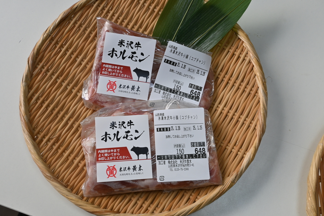 米沢牛コプチャン 150g×2パック　冷凍（焼肉用・もつ鍋用）