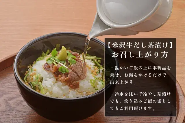 和牛である米沢牛の専門店、黄木の米沢牛だし茶漬け。食べ方の画像。