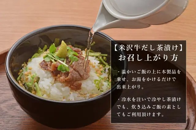 和牛である米沢牛の専門店、黄木の米沢牛だし茶漬け。食べ方の画像。