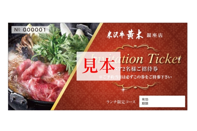 銀座 米沢牛黄木】お食事ペア招待券 1万円 (ランチメニュー) 米沢牛黄