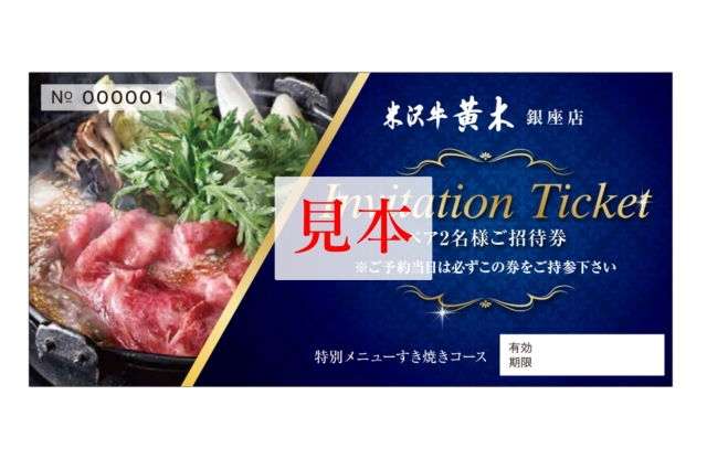 【銀座 米沢牛黄木】お食事ペア招待券 2万円 (味噌だれの米沢牛すき焼きと郷土料理コース)